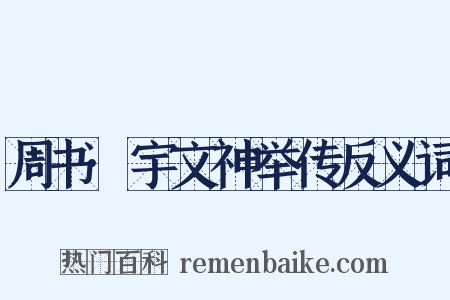 周书·宇文神举传反义词是什么意思的图片